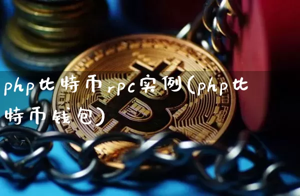 php比特币rpc实例(php比特币钱包)_https://www.xjzxxn66.com_以太坊_第1张