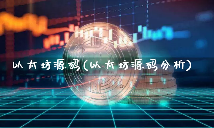 以太坊源码(以太坊源码分析)_https://www.xjzxxn66.com_区块链_第1张