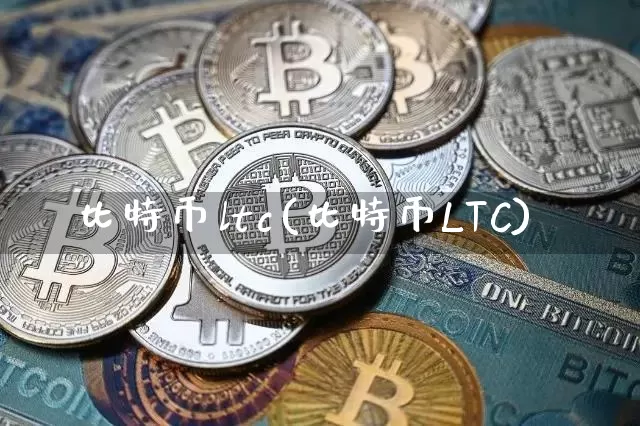 比特币ltc(比特币LTC)_https://www.xjzxxn66.com_比特币_第1张