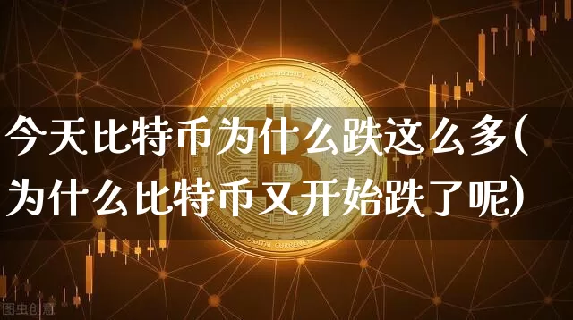 今天比特币为什么跌这么多(为什么比特币又开始跌了呢)_https://www.xjzxxn66.com_比特币_第1张