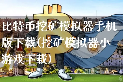 比特币挖矿模拟器手机版下载(挖矿模拟器小游戏下载)_https://www.xjzxxn66.com_币圈资讯_第1张