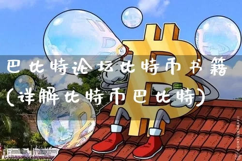 巴比特论坛比特币书籍(详解比特币巴比特)_https://www.xjzxxn66.com_区块链_第1张