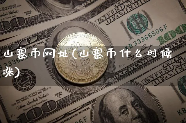 山寨币网址(山寨币什么时候涨)_https://www.xjzxxn66.com_区块链_第1张