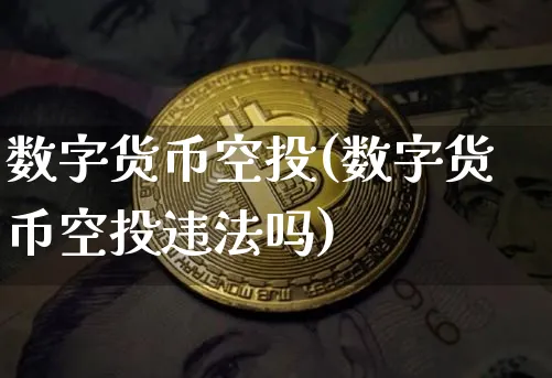 数字货币空投(数字货币空投吗)_https://www.xjzxxn66.com_币圈资讯_第1张