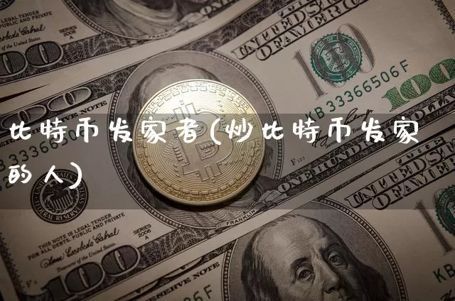 比特币发家者(炒比特币发家的人)_https://www.xjzxxn66.com_区块链_第1张