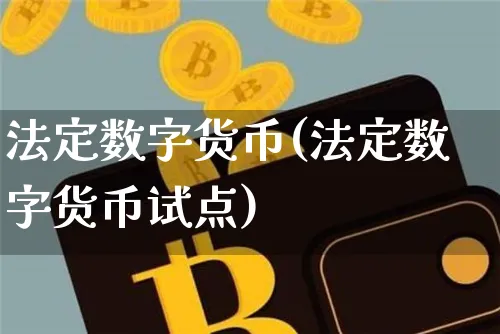 法定数字货币(法定数字货币试点)_https://www.xjzxxn66.com_区块链_第1张