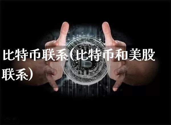 比特币联系(比特币和美股联系)_https://www.xjzxxn66.com_币圈资讯_第1张