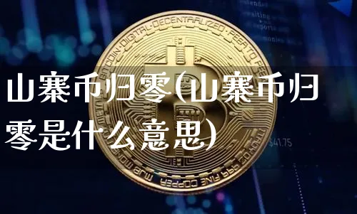 山寨币归零(山寨币归零是什么意思)_https://www.xjzxxn66.com_区块链_第1张