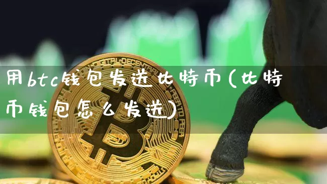 用btc钱包发送比特币(比特币钱包怎么发送)_https://www.xjzxxn66.com_币圈资讯_第1张