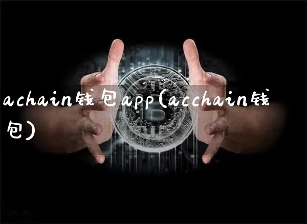 achain钱包app(acchain钱包)_https://www.xjzxxn66.com_区块链_第1张