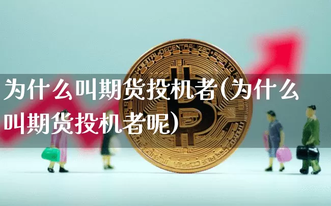 为什么叫期货投机者(为什么叫期货投机者呢)_https://www.xjzxxn66.com_以太坊_第1张