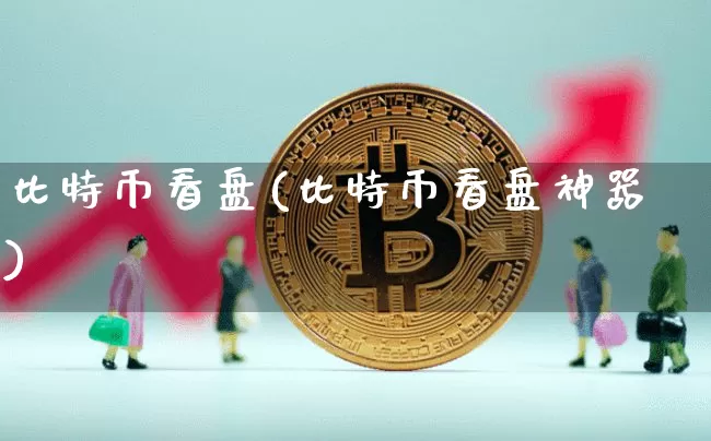 比特币看盘(比特币看盘神器)_https://www.xjzxxn66.com_以太坊_第1张