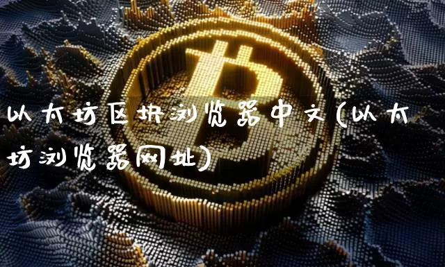 以太坊区块浏览器中文(以太坊浏览器网址)_https://www.xjzxxn66.com_以太坊_第1张