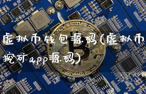虚拟币钱包源码(虚拟币挖矿app源码)_https://www.xjzxxn66.com_币圈资讯_第1张