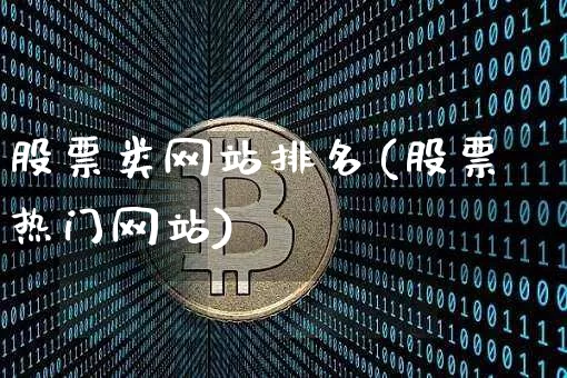 股票类网站排名(股票热门网站)_未分类_第1张_相聚币圈 股票类网站排名(股票热门网站)_https://www.xjzxxn66.com_未分类_第1张