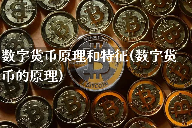 数字货币原理和特征(数字货币的原理)_https://www.xjzxxn66.com_币圈资讯_第1张