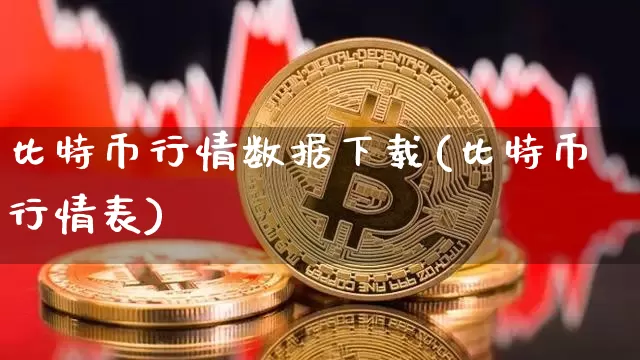 比特币行情数据下载(比特币行情表)_https://www.xjzxxn66.com_区块链_第1张