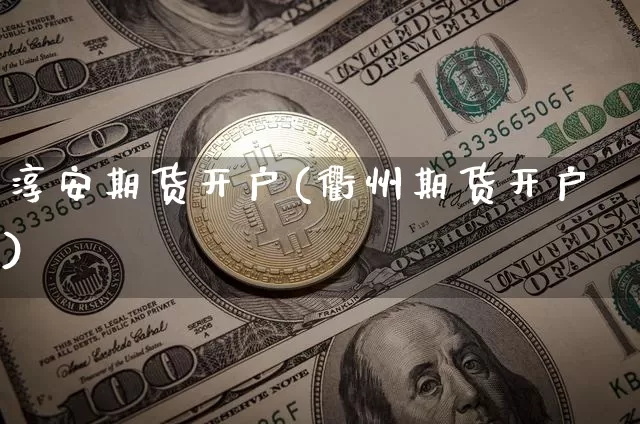 淳安期货开户(衢州期货开户)_https://www.xjzxxn66.com_区块链_第1张