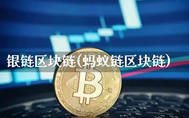 银链区块链(蚂蚁链区块链)_https://www.xjzxxn66.com_币圈资讯_第1张