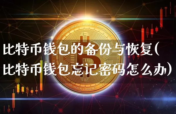 比特币钱包的备份与恢复(比特币钱包忘记密码怎么办)_https://www.xjzxxn66.com_币圈资讯_第1张
