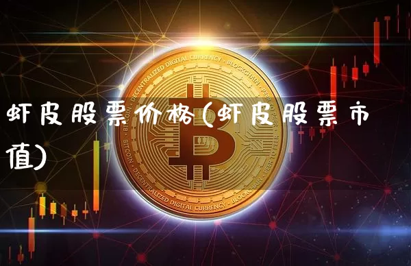 虾皮股票价格(虾皮股票市值)_https://www.xjzxxn66.com_以太坊_第1张