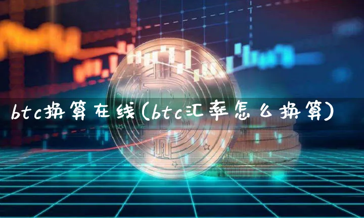 btc换算在线(btc汇率怎么换算)_https://www.xjzxxn66.com_以太坊_第1张