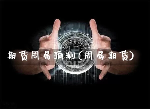 期货周易预测(周易期货)_https://www.xjzxxn66.com_比特币_第1张