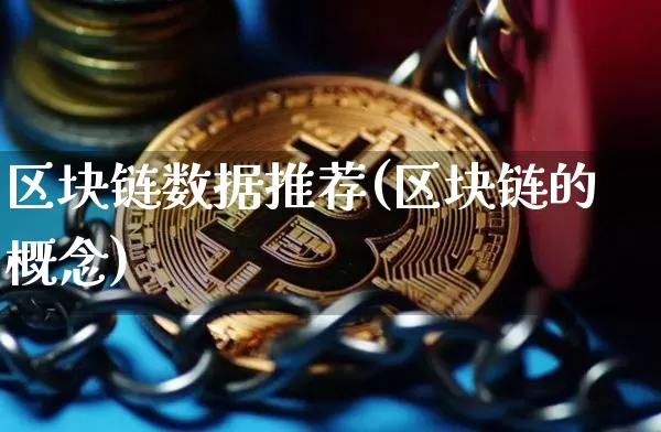 区块链数据推荐(区块链的概念)_https://www.xjzxxn66.com_以太坊_第1张