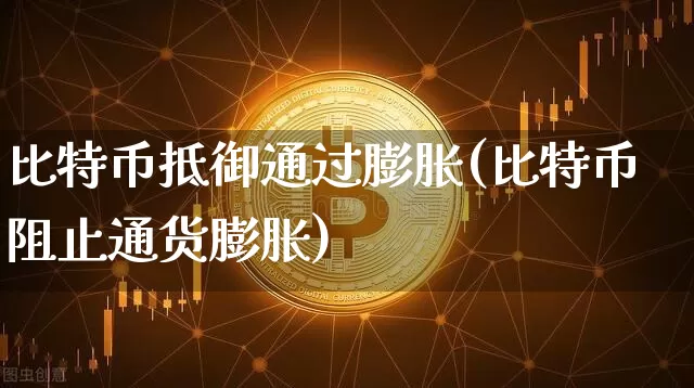 比特币抵御通过膨胀(比特币阻止通货膨胀)_https://www.xjzxxn66.com_以太坊_第1张
