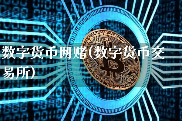 数字货币网(数字货币交易所)_https://www.xjzxxn66.com_币圈资讯_第1张