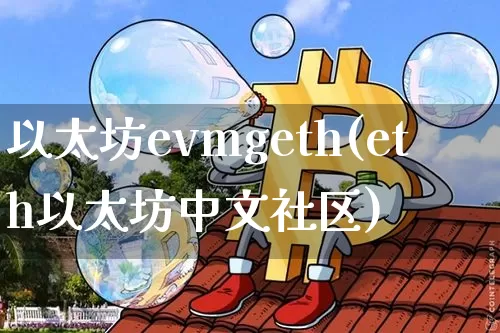 以太坊evmgeth(eth以太坊中文社区)_https://www.xjzxxn66.com_区块链_第1张