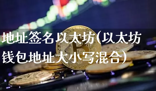 地址签名以太坊(以太坊钱包地址大小写混合)_https://www.xjzxxn66.com_币圈资讯_第1张