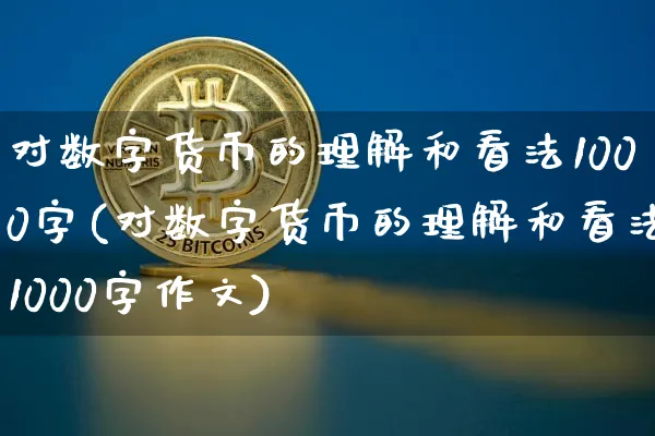 对数字货币的理解和看法1000字(对数字货币的理解和看法1000字)_https://www.xjzxxn66.com_以太坊_第1张