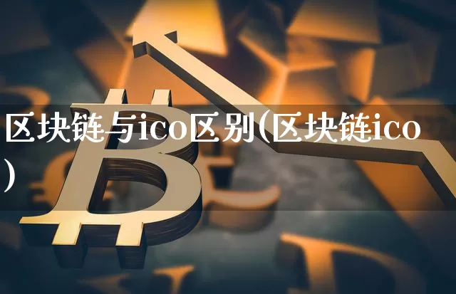 区块链与ico区别(区块链ico)_https://www.xjzxxn66.com_以太坊_第1张