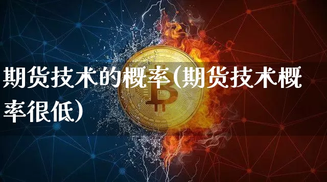 期货技术的概率(期货技术概率很低)_https://www.xjzxxn66.com_比特币_第1张