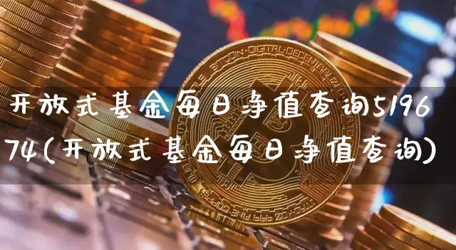 开放式基金每日净值查询519674(开放式基金每日净值查询)_https://www.xjzxxn66.com_币圈资讯_第1张
