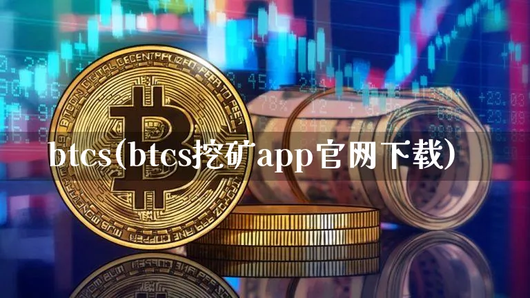 btcs(btcs挖矿app下载)_https://www.xjzxxn66.com_比特币_第1张