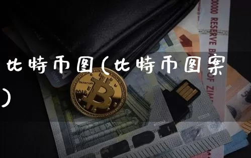 比特币图(比特币图案)_https://www.xjzxxn66.com_币圈资讯_第1张